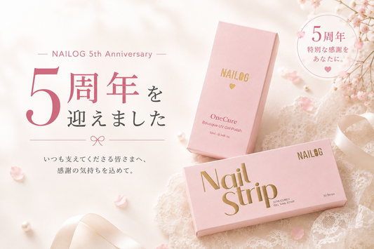 5周年を迎えたNAILOGへ