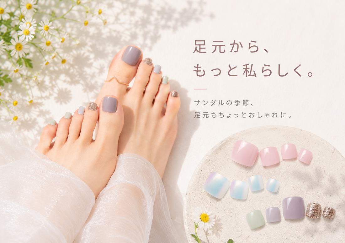 足元から始める夏のおしゃれ
